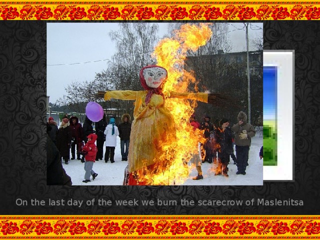 Вставка рисунка On the last day of the week we burn the scarecrow of Maslenitsa