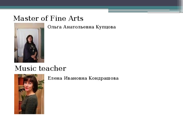 Master of Fine Arts   Ольга Анатольевна Купцова    Music teacher   Елена Ивановна Кондрашова