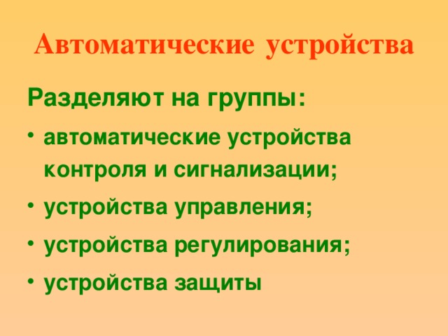 Автоматические  устройства Разделяют на группы: