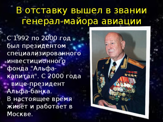 В отставку вышел в звании генерал-майора авиации С 1992 по 2000 год был президентом специализированного инвестиционного фонда 