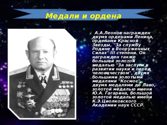 Медали и ордена  А.А.Леонов награжден двумя орденами Ленина, орденами Красной Звезды, 