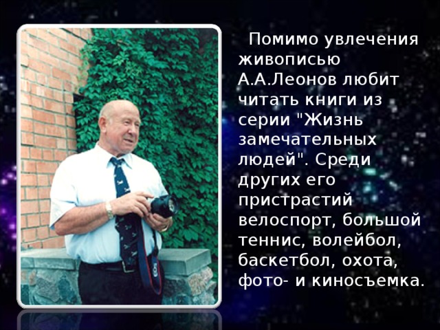 Помимо увлечения живописью А.А.Леонов любит читать книги из серии 