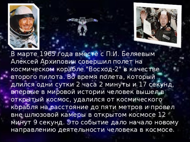 В марте 1965 года вместе с П.И. Беляевым Алексей Архипович совершил полет на космическом корабле 