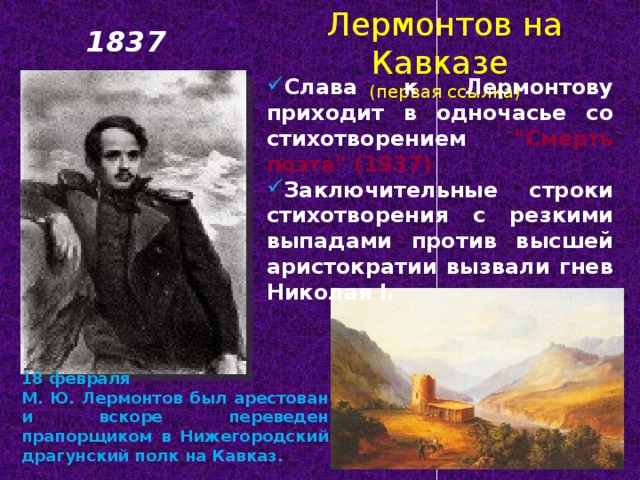 Лермонтов на Кавказе  (первая ссылка) 1837 Слава к Лермонтову приходит в одночасье со стихотворением 
