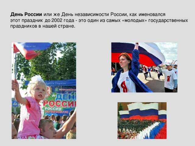 День России или же День независимости России, как именовался этот праздник до 2002 года - это один из самых «молодых» государственных праздников в нашей стране.
