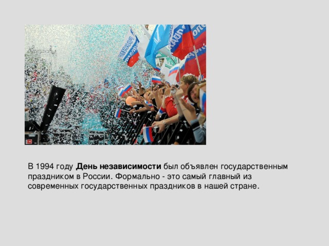 В 1994 году День независимости был объявлен государственным праздником в России. Формально - это самый главный из современных государственных праздников в нашей стране.