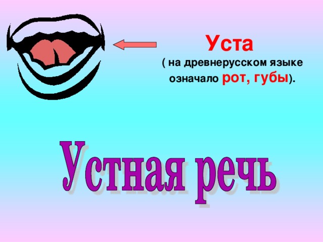 Уста  ( на древнерусском языке означало рот, губы ).