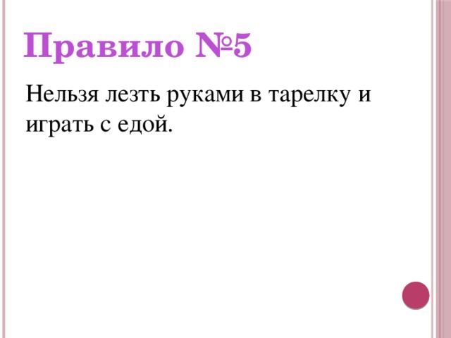 Правило №5 Нельзя лезть руками в тарелку и играть с едой.