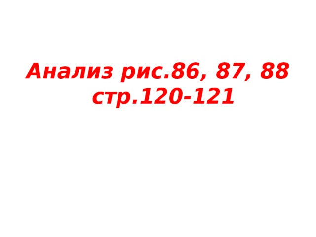 Анализ рис.86, 87, 88 стр.120-121