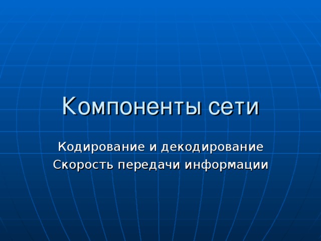 Компоненты сети Кодирование и декодирование Скорость передачи информации