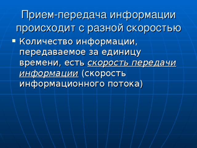 Прием-передача информации происходит с разной скоростью