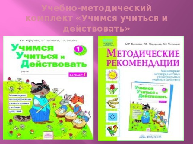 Учебно-методический комплект «Учимся учиться и действовать»