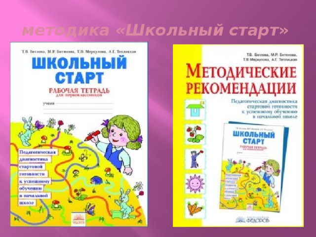 методика «Школьный старт »