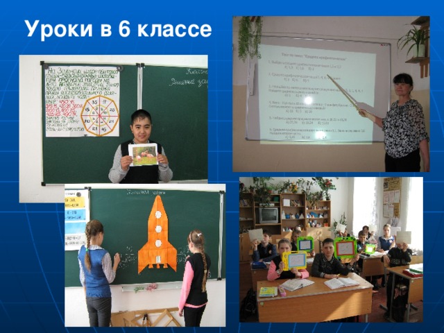 Уроки в 6 классе