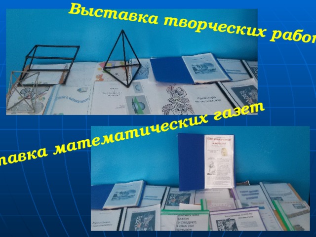 Выставка творческих работ Выставка математических газет