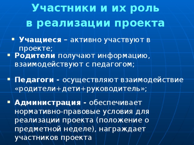 Участники и их роль в реализации проекта