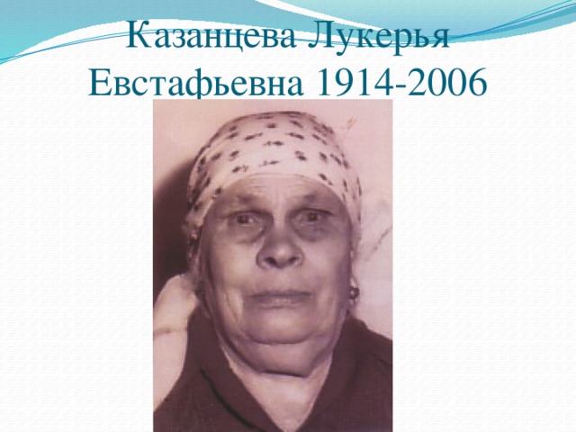 Казанцева Лукерья Евстафьевна 1914-2006