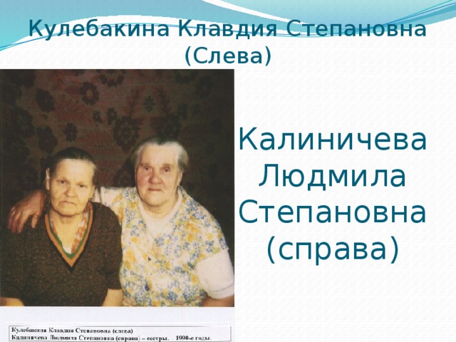 Кулебакина Клавдия Степановна (Слева) Калиничева Людмила Степановна (справа)