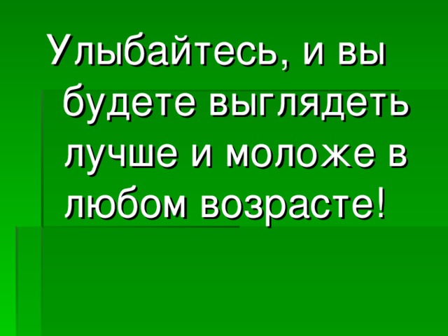 Улыбайтесь, и вы будете выглядеть лучше и моложе в любом возрасте!