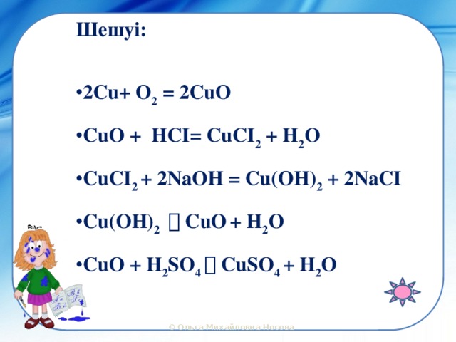 Шешуі: 2Cu+ O 2 = 2CuO CuO + HCI= CuCI 2 + H 2 O CuCI 2 + 2NaOH = Cu(OH) 2 ...