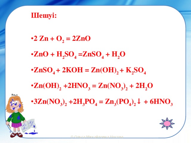 K zn oh 3. ZNO+h2so4 уравнение. ZNO h2so4 ионное. H2 ZNO уравнение. Znso4 Koh уравнение.