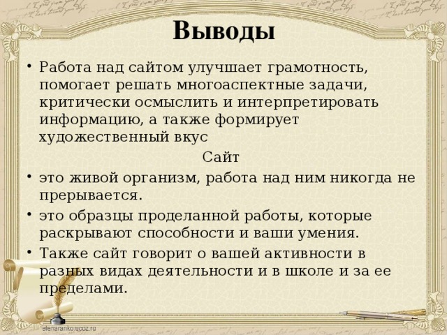 Выводы Работа над сайтом улучшает грамотность, помогает решать многоаспектные задачи, критически осмыслить и интерпретировать информацию, а также формирует художественный вкус Сайт