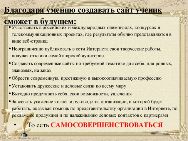 Благодаря умению создавать сайт ученик сможет в будущем: