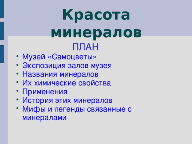 Красота минералов  ПЛАН