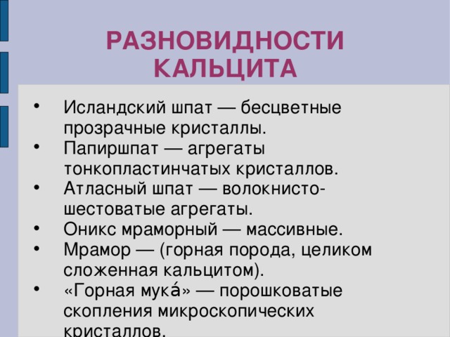 РАЗНОВИДНОСТИ КАЛЬЦИТА