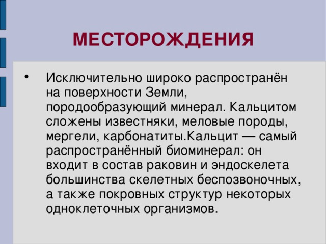 МЕСТОРОЖДЕНИЯ