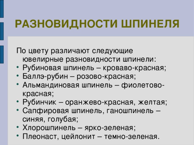 РАЗНОВИДНОСТИ ШПИНЕЛЯ По цвету различают следующие ювелирные разновидности шпинели: