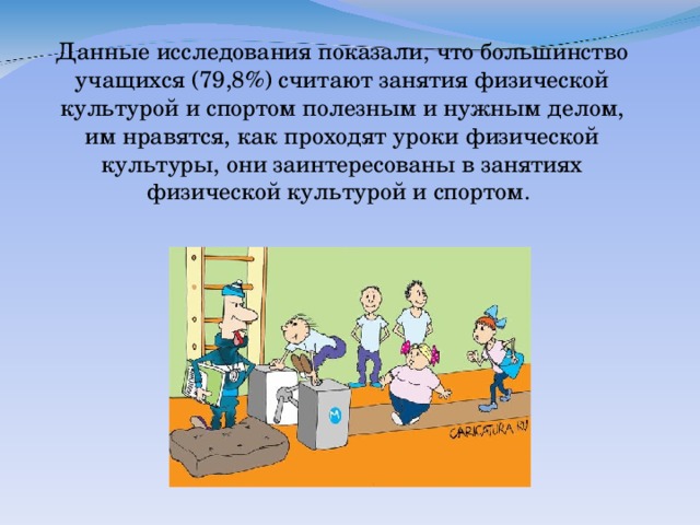 Данные исследования показали, что большинство учащихся (79,8%) считают занятия физической культурой и спортом полезным и нужным делом, им нравятся, как проходят уроки физической культуры, они заинтересованы в занятиях физической культурой и спортом.