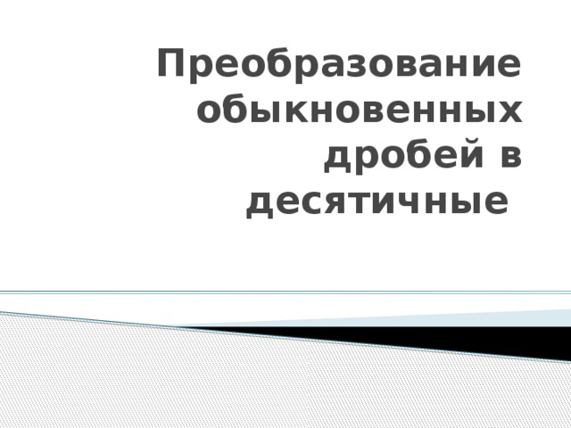 Преобразование обыкновенных дробей в десятичные