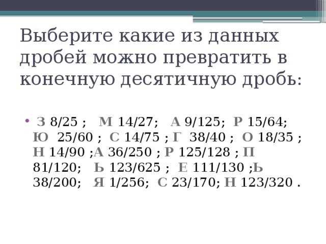 Выберите какие из данных дробей можно превратить в конечную десятичную дробь: