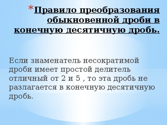 Правило преобразования обыкновенной дроби в конечную десятичную дробь.