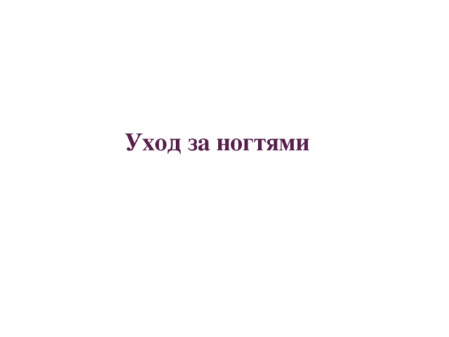 Уход за ногтями