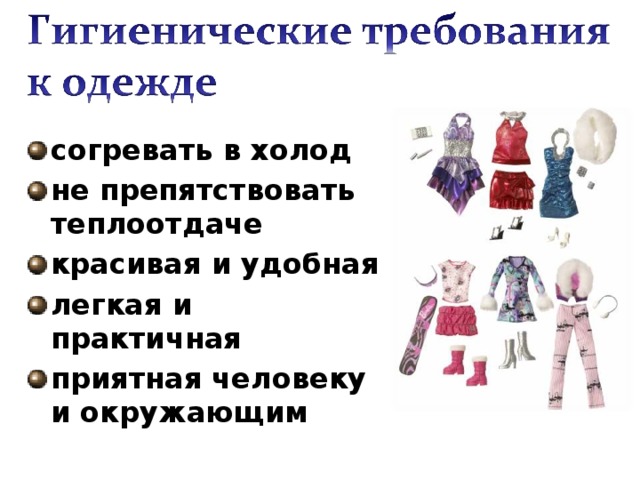 согревать в холод не препятствовать теплоотдаче красивая и удобная легкая и практичная приятная человеку и окружающим