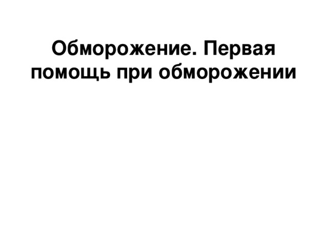 Обморожение. Первая помощь при обморожении