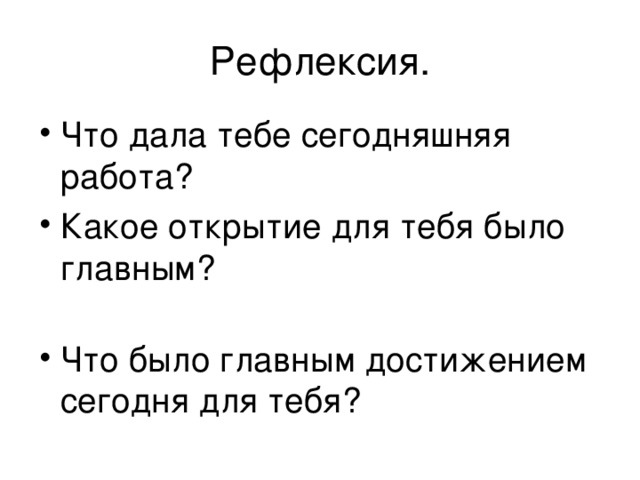 Что дала тебе сегодняшняя работа? Какое открытие для тебя было главным? Что было главным достижением сегодня для тебя?