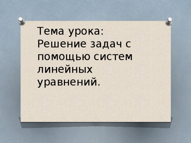 Тема урока:  Решение задач с помощью систем линейных уравнений.