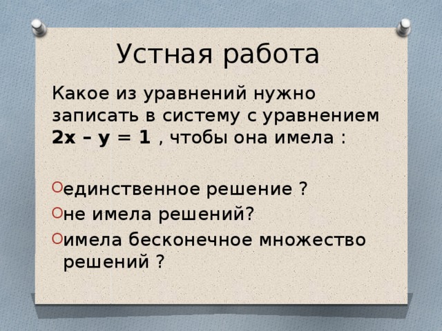 Устная работа Какое из уравнений нужно записать в систему с уравнением 2х – у = 1 , чтобы она имела :