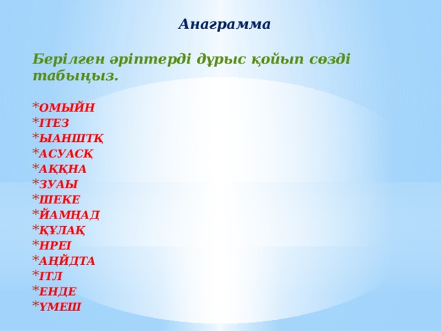 Анаграмма рьолма. Анаграмма. Анаграмма казакша. Анаграммалар. Анаграмма әдісі.