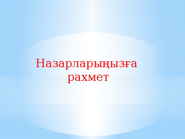 Назарларыңызға рахмет