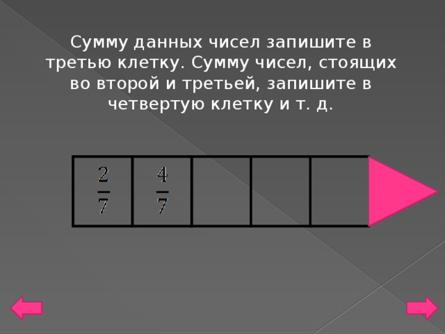 Сумму данных чисел запишите в третью клетку. Сумму чисел, стоящих во второй и третьей, запишите в четвертую клетку и т. д.