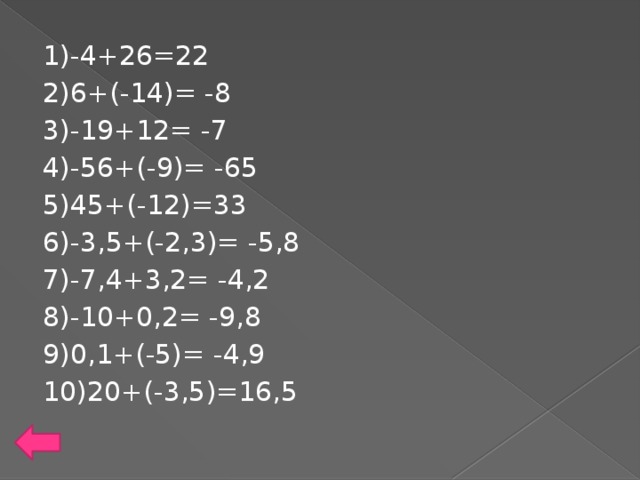 1)-4+26=22 2)6+(-14)= -8 3)-19+12= -7 4)-56+(-9)= -65 5)45+(-12)=33 6)-3,5+(-2,3)= -5,8 7)-7,4+3,2= -4,2 8)-10+0,2= -9,8 9)0,1+(-5)= -4,9 10)20+(-3,5)=16,5