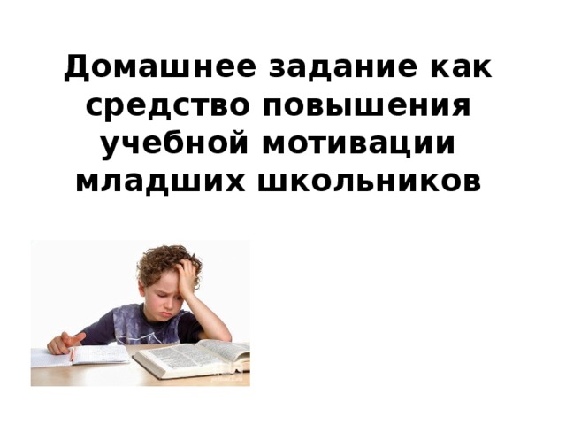 Домашнее задание как средство повышения учебной мотивации младших школьников