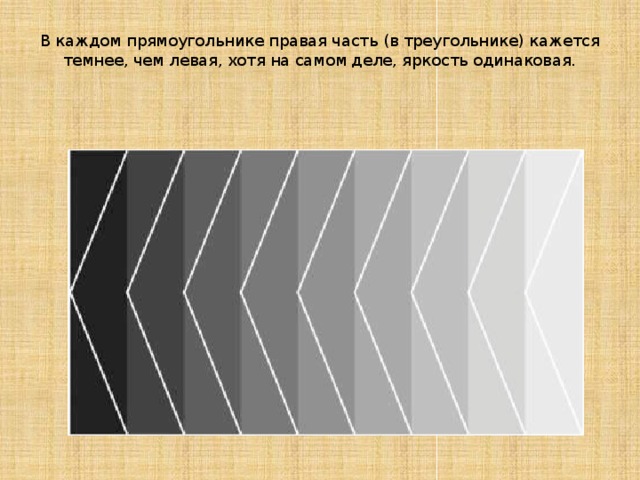 В каждом прямоугольнике правая часть (в треугольнике) кажется темнее, чем левая, хотя на самом деле, яркость одинаковая.