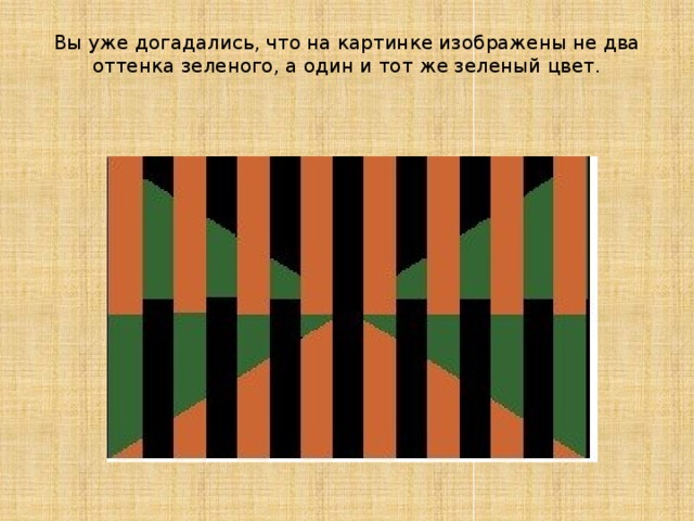 Вы уже догадались, что на картинке изображены не два оттенка зеленого, а один и тот же зеленый цвет.