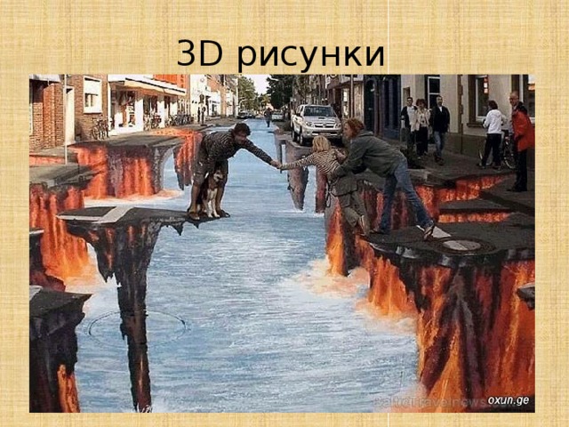 3D рисунки