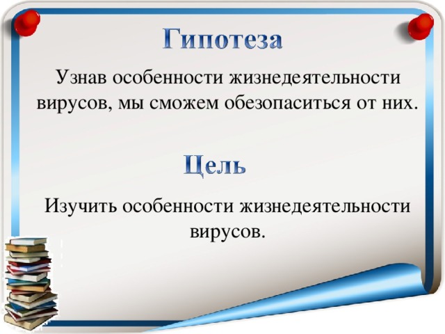 Узнав особенности жизнедеятельности вирусов, мы сможем обезопаситься от них. Изучить особенности жизнедеятельности вирусов.